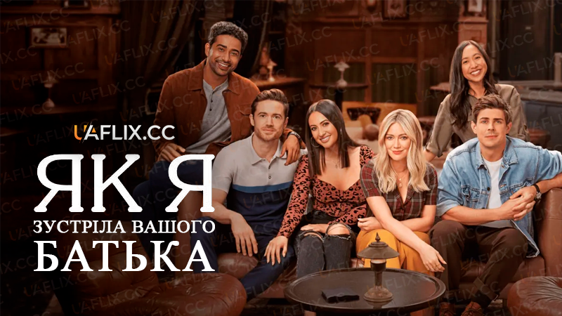 Як я зустріла вашого батька / How I Met Your Father