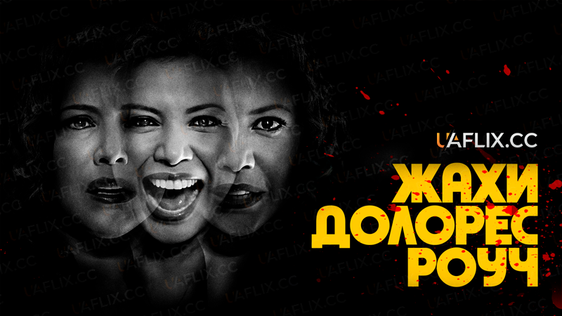 Жахи Долорес Роуч / The Horror of Dolores Roach