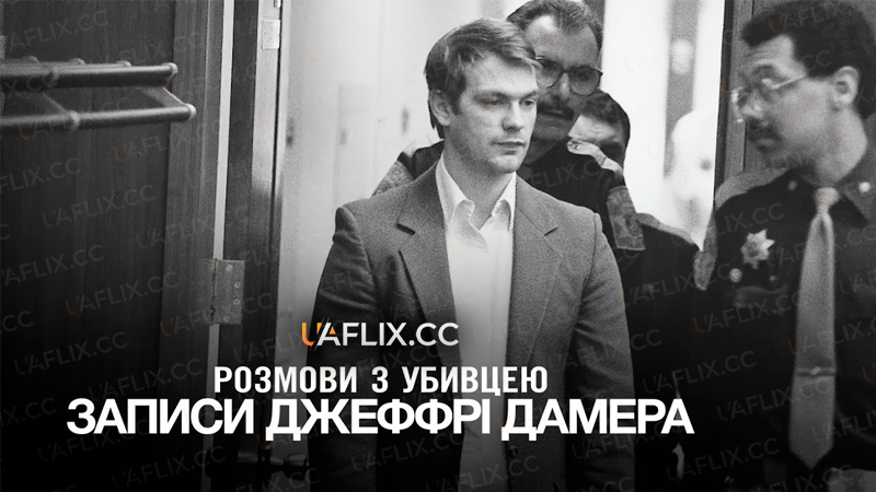 Розмови з убивцею: Записи Джеффрі Дамера / Conversations with a Killer: The Jeffrey Dahmer Tapes