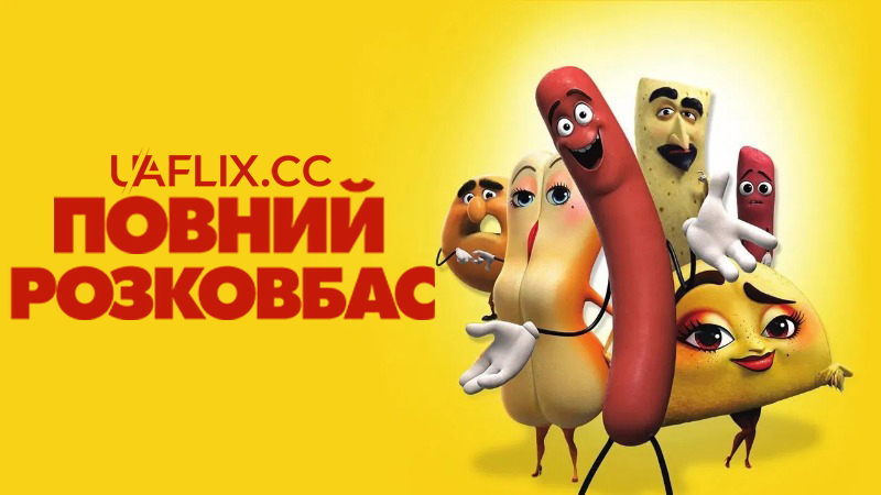 Повний розковбас / Sausage Party
