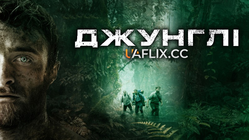 Джунглі / Jungles