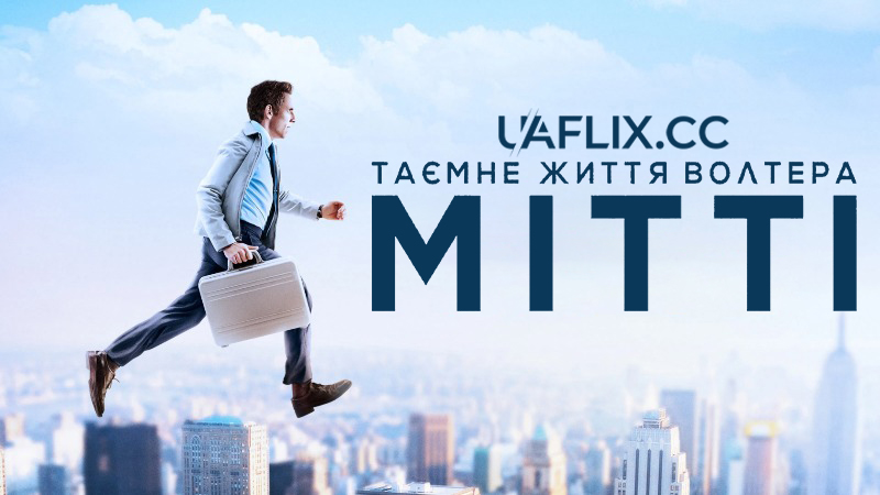 Таємне життя Волтера Мітті / The Secret Life of Walter Mitty