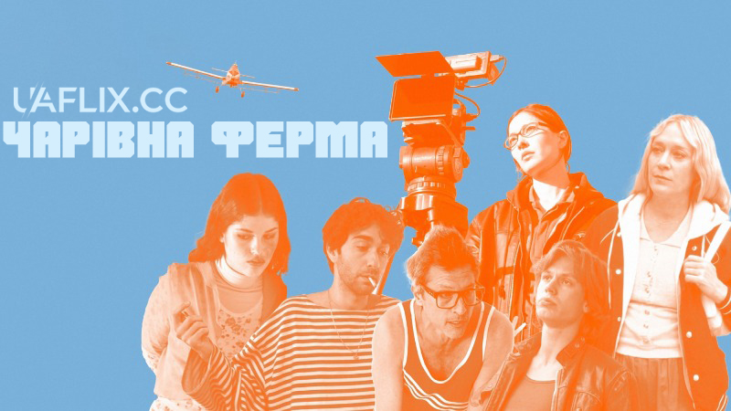 Чарівна ферма / Magic Farm