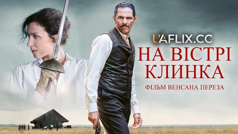 На вістрі клинка / The Edge of the Blade / Une affaire d'honneur