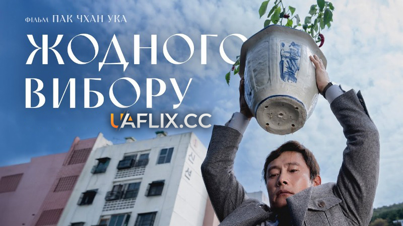 Жодного вибору / Eojjeolsuga eobsda / No Other Choice