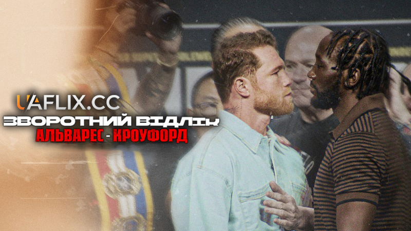 Зворотний відлік: Альварес — Кроуфорд / Countdown: Canelo vs. Crawford