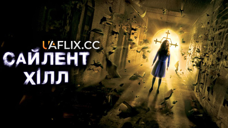 Сайлент Хілл 1 / Сайлент Гілл 1 / Silent Hill