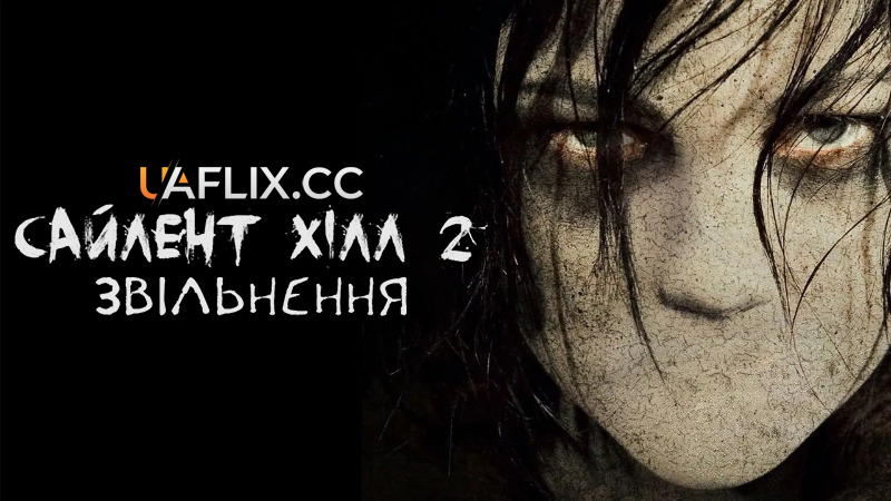 Сайлент Хілл. Звільнення / Сайлент Гілл 2 / Silent Hill: Revelation