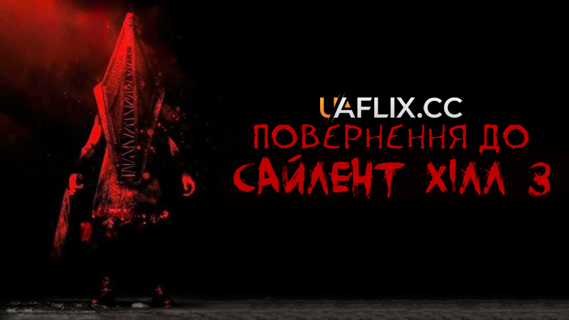Повернення до Сайлент Хілл 3 / Сайлент Гілл 3