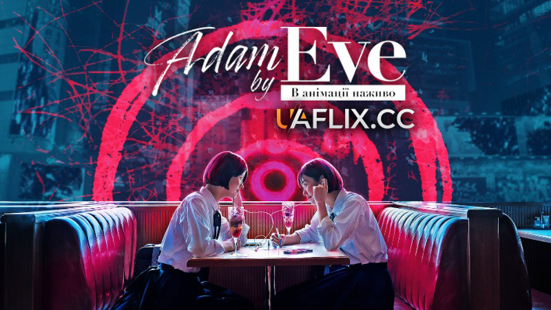 Adam by Eve: В анімації наживо / Adam by Eve: A Live in Animation