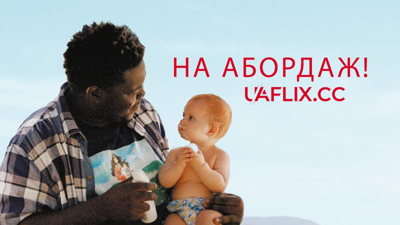 На абордаж! / À l'abordage / All Hands on Deck