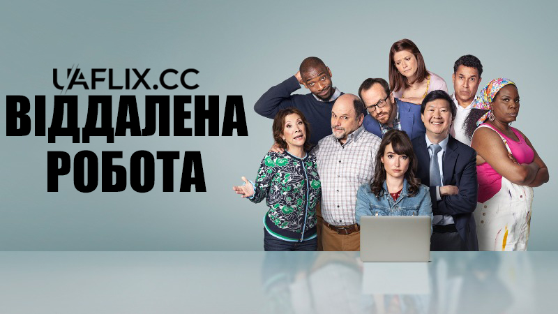 Віддалена робота / Out of Office