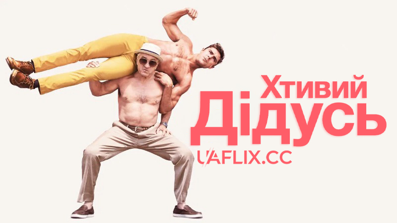Хтивий дідусь / Dirty Grandpa