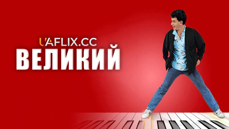 Великий / Big