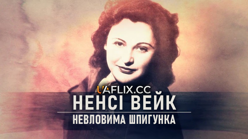 Ненсі Вейк. Невловима шпигунка / Nancy Wake, the White Mouse