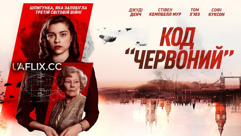 Код Червоний / Red Joan