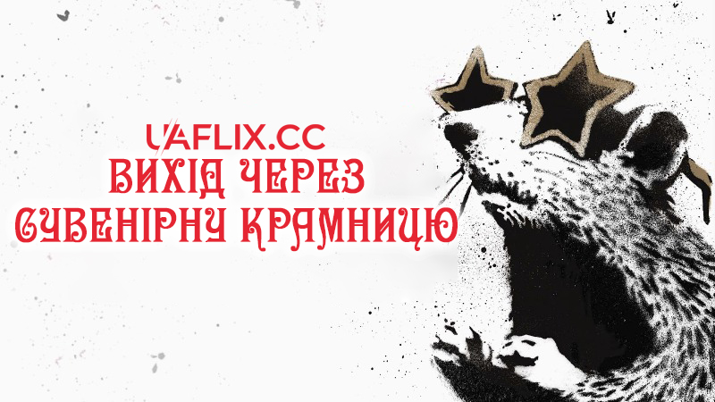 Вихід через сувенірну крамницю / Exit Through the Gift Shop