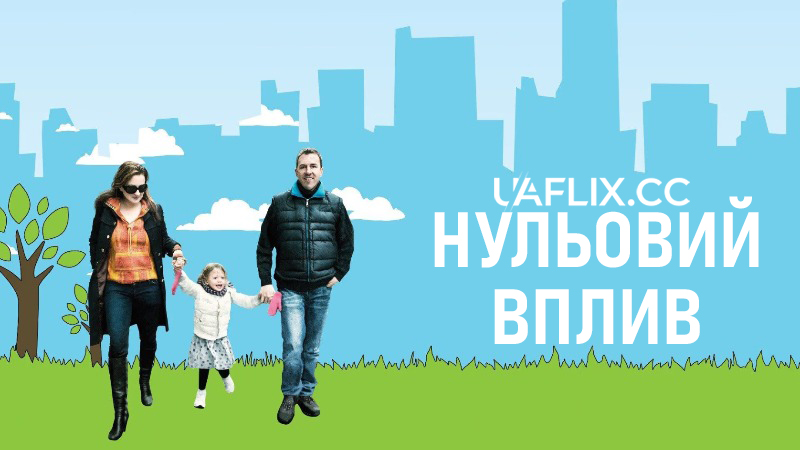Нульовий вплив / No Impact Man: The Documentary