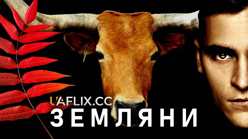 Земляни / Earthlings