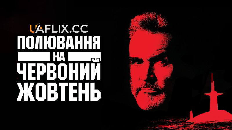 Полювання на Червоний Жовтень / The Hunt for Red October