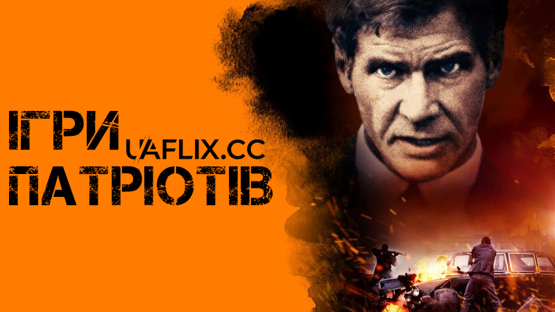 Ігри патріотів / Patriot Games