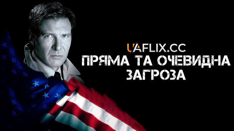 Пряма та очевидна загроза / Clear and Present Danger