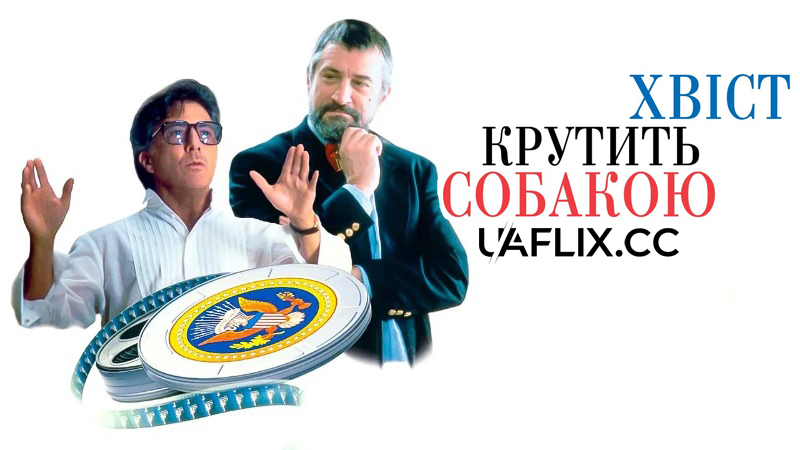 Хвіст крутить собакою / Wag the Dog