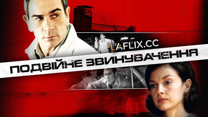 Подвійне звинувачення / Подвійний прорахунок / Double Jeopardy