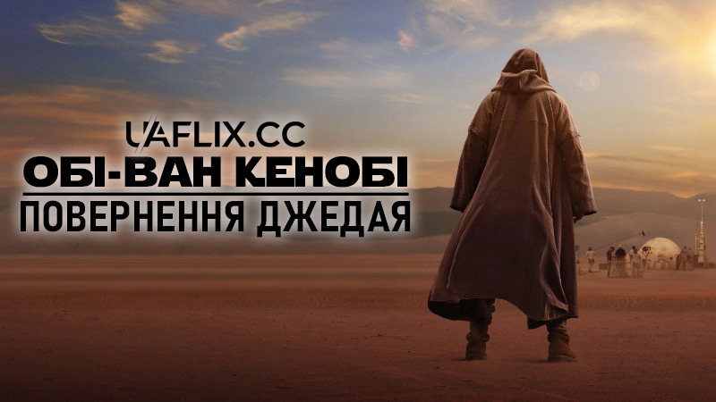 Обі-Ван Кенобі: Повернення Джедая / Obi-Wan Kenobi: A Jedi's Return
