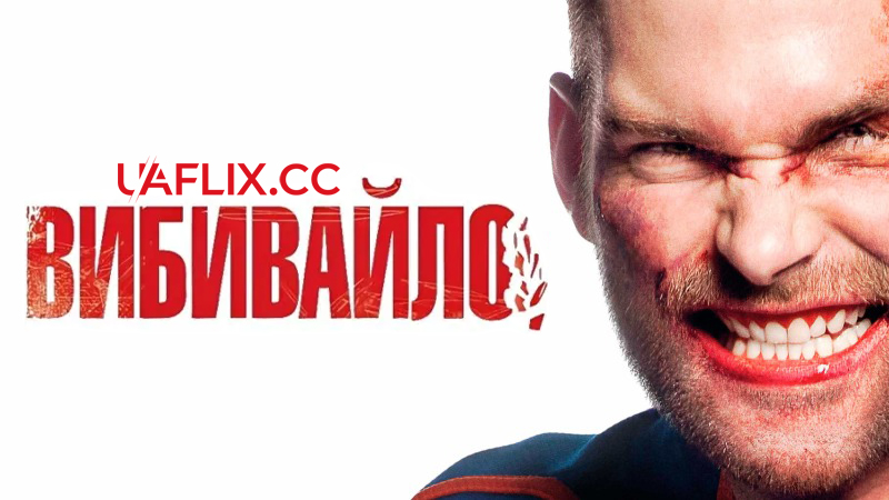 Вибивайло 1 / Goon