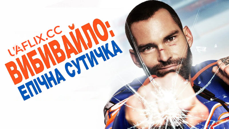 Вибивайло 2: Епічна сутичка / Goon: Last of the Enforcers