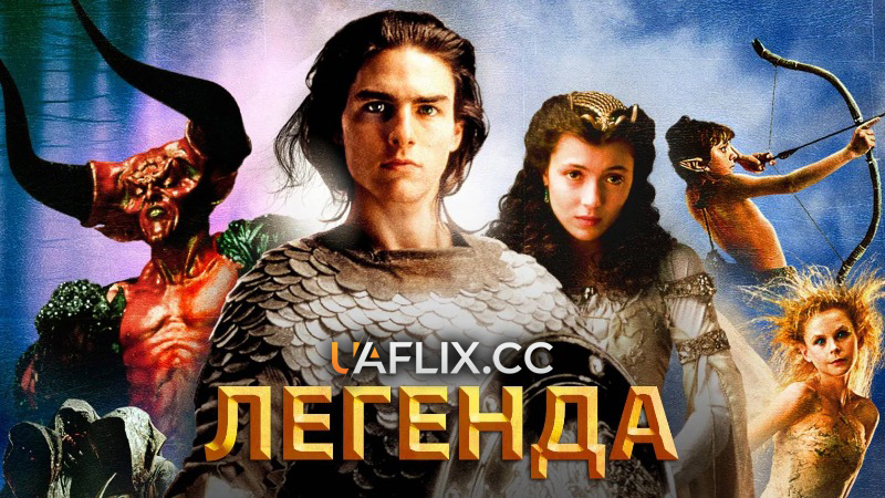 Легенда / Legend