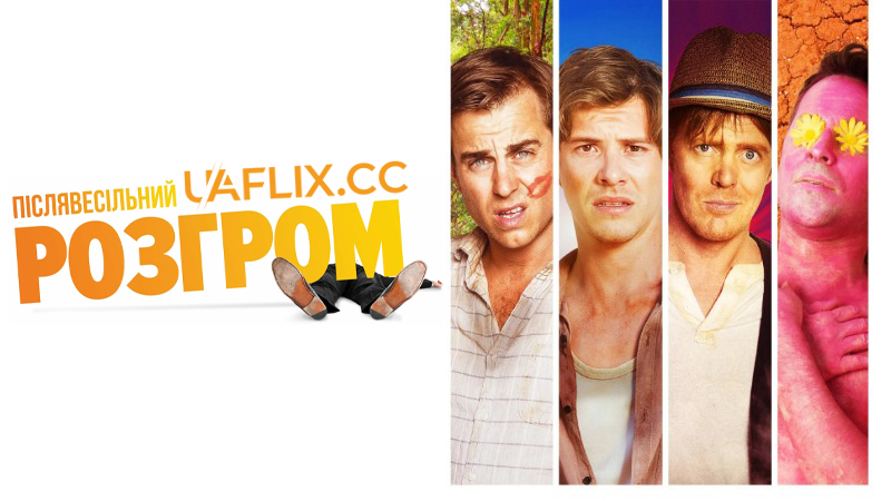 Післявесільний розгром / A Few Less Men