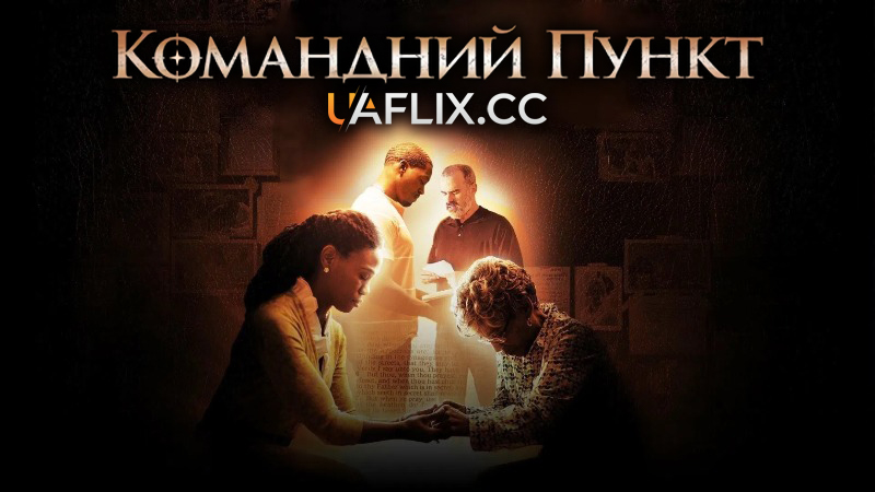 Командний пункт / War Room