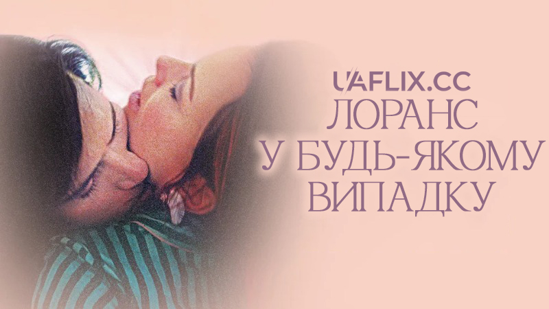 Лоранс у будь-якому випадку / І все ж Лоранс / Laurence Anyways