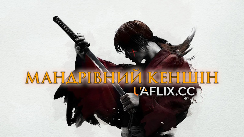 Мандрівний Кеншін / Rurouni Kenshin: Meiji kenkaku roman tan