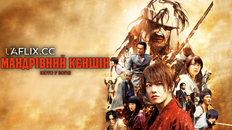 Мандрівний Кеншін: Кіото у вогні / Rurouni Kenshin Part II: Kyoto Inferno / Rurouni Kenshin: Kyoto taika-hen