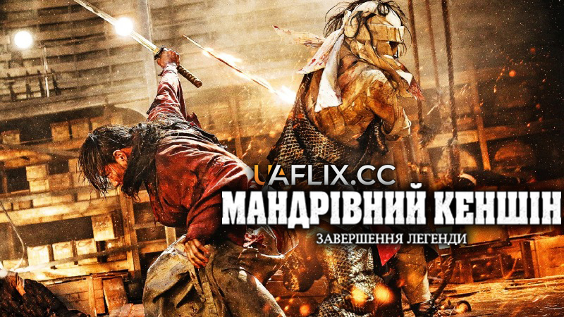 Мандрівний Кеншін 3. Завершення легенди / Rurouni Kenshin Part III: The Legend Ends / Rurouni Kenshin: Densetsu no saigo-hen