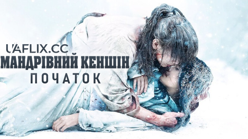 Мандрівний Кеншін. Початок / Rurôni Kenshin: Sai shûshô - The Beginning