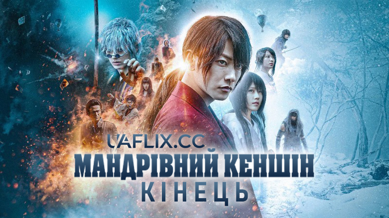 Мандрівний Кеншін. Кінець / Rurouni Kenshin: The Final