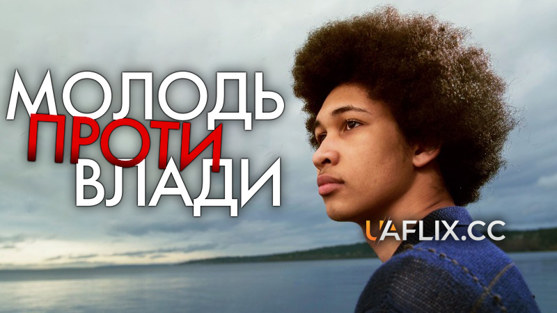 Молодь проти влади / Youth v Gov