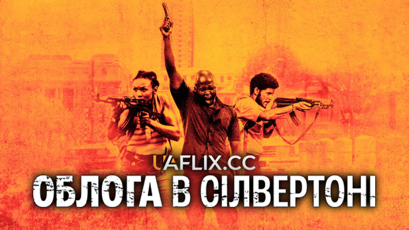 Облога в Сілвертоні / Silverton Siege