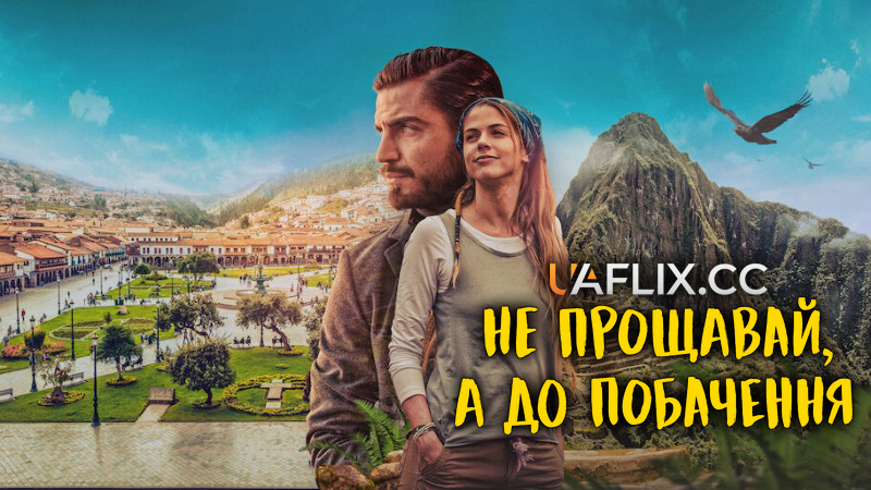 Не прощавай, а до побачення / Hasta que nos volvamos a encontrar / Without Saying Goodbye