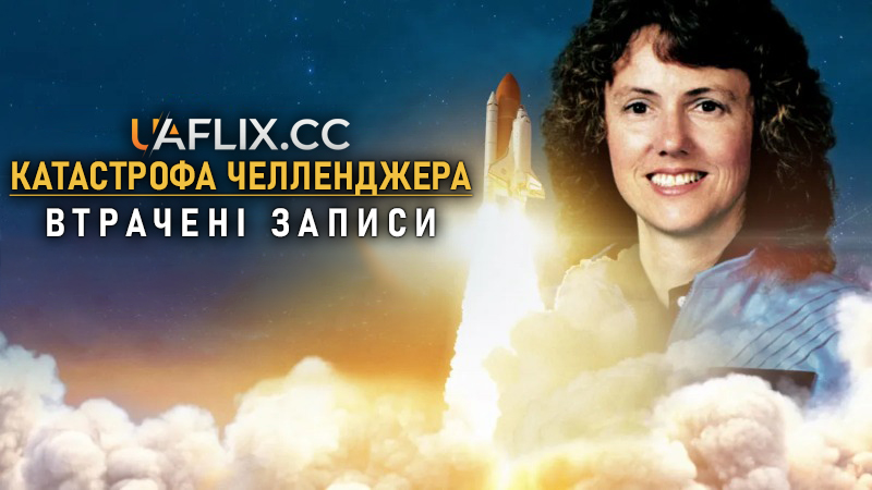 Катастрофа Челленджера: Втрачені записи / Challenger Disaster: Lost Tapes
