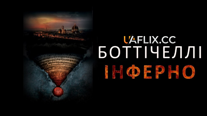 Боттічеллі: Інферно / Botticelli - Inferno
