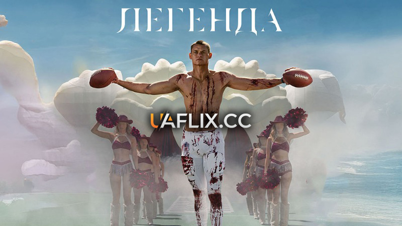 Легенда / Він / Him