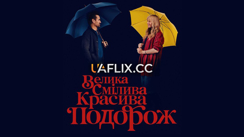 Велика смілива красива подорож / A Big Bold Beautiful Journey