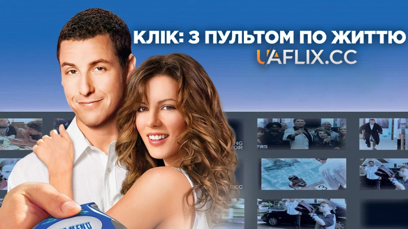 Клік: З пультом по життю / Click