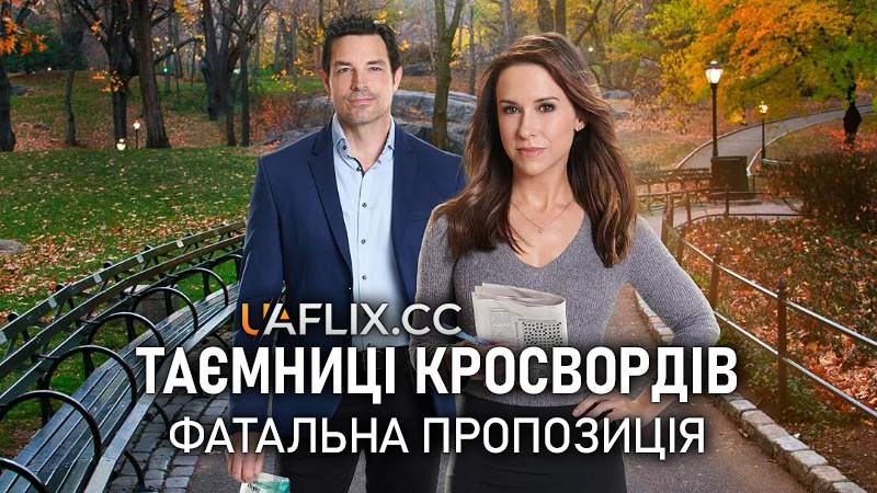 Таємниці кросвордів: Фатальна пропозиція / Crossword Mysteries: Proposing Murder