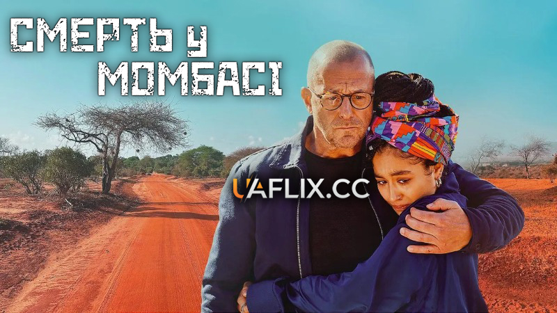 Смерть у Момбасі / Death in Mombasa / Tod in Mombasa / Mo Wagner - Die Spur der Bilder